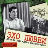  Various Artists - Эхо любви - Песни на стихи Роберта Рождественского '1998