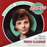  Various Artists - Золотая коллекция ретро - Ненаглядный мой - Песни на стихи Риммы  Казаковой '2009