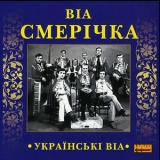 ВІА Смерічка - Українські ВІА '2007