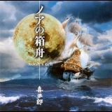 Kitaro - Noah's Ark '1999 - Album