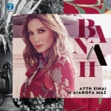 Despina Vandi - Afti Ine I Diafora Mas '2016 - Album