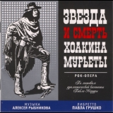 Алексей Рыбников - Звезда и Смерть Хоакина Мурьеты '2003