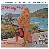 Manos Hadjidakis - Aliki My Love (Original Movie Soundtrack) '1963