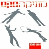 Monica Sex - Hayot Mahmad (חיות מחמד) '2003