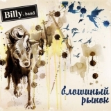 Billy's Band - Блошиный рынок '2010