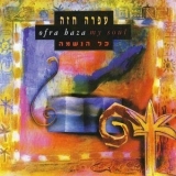 Ofra Haza - My Soul (Kol Haneshama) '1994