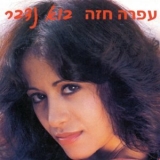 Ofra Haza - Bo Nedaber '2016