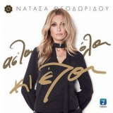 Natassa Theodoridou - As Ta Ola Ki Ela '2016