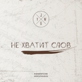 JG Youth Worship - Не хватит слов '2018 - Album