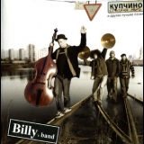 Billy's Band - «Купчино - столица мира» и другие лучшие песни '2008