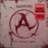 Amatory - Вечно Прячется Судьба '2003