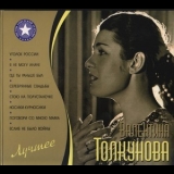 Валентина Толкунова - Лучшее  Cd1 '2010