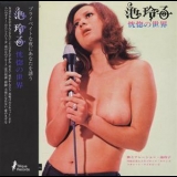 Reiko Ike - Kokotsu No Sekai '2005 - Album
