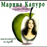 Marina Kapuro And The Apple - Little Island '1997