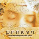 Angelight - Оракул '2006