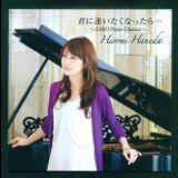 Hiromi Haneda - Kimi ni Aitakunattara... ~ZARD Piano Classics 4 '2009 - Album