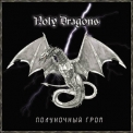 Holy Dragons - Полуночный Гром '2004