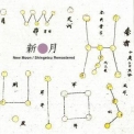 Shingetsu - New Moon (remastered 2005) '1979