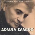 Domna Samiou - Ta Kalitera Ellinika Tragoudia - Domna Samiou '2006