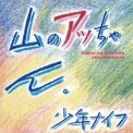 Shonen Knife - Yama-no Attchan '1984