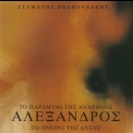 Stamatis Spanoudakis - Alexandros (2014 Stam Studio-RealNews) '1994