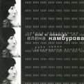 Елена Камбурова - Песни из кино '2004