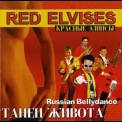 Red Elvises - Танец живота '2000