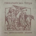 Піккардійська Терція - Сад ангельских пісень '1997