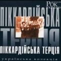 Піккардійська Терція - Українська колекція '2003