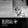 Burial - Untrue '2007