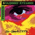 DJ Groove - Владимир Кузьмин. Ремиксы '1997