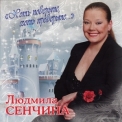 Людмила Сенчина - Хоть поверьте, хоть проверьте... '2008