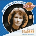 Евгений Головин - Золотая коллекция ретро - Звёздная песня неба (CD1) '2008