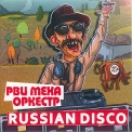 Рви Меха - Оркестр! - Russian Disco '2017
