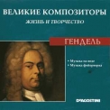 Georg Friedrich Händel - Музыка На Воде / Музыка Фейерверка (Великие Композиторы: Жизнь И Творчество) '2007