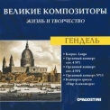 Georg Friedrich Händel - Ксеркс. Largo / Органный концерт соч. 4 №1 / Органный концерт соч. 4 №4 / Органный концерт №13 / Кончерто гроссо 
