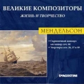 Felix Mendelssohn-Bartholdy - Скрипичный концерт ми минор соч. 64 / Увертюры соч. 26, 27 и 89 (Великие Композиторы: Жизнь И Творчество) '2009
