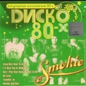 Smokie - Диско 80-х '2007