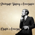 Charles Aznavour - Shahnourh varinag aznavourián '2019