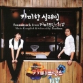 Tearliner - Coffee Aroma Excitement - Soundtrack from The 1st Shop of Coffee Prince '2007